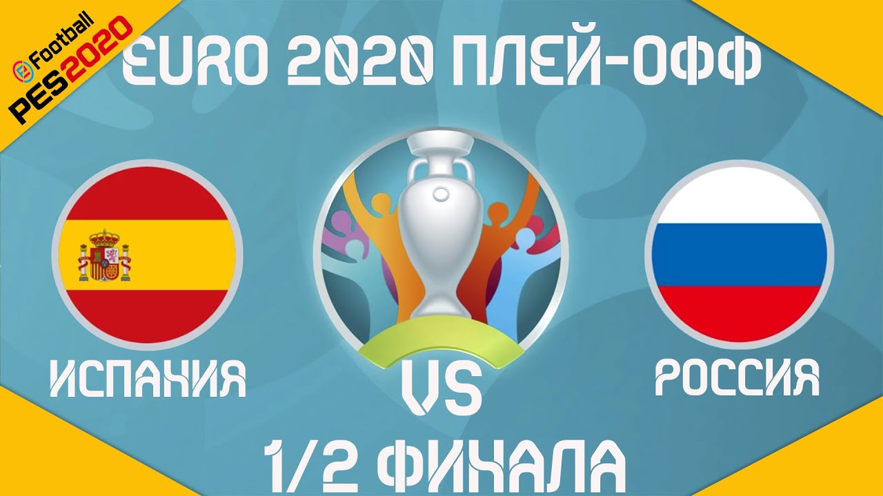 PES 2020 / DLC EURO 2020 / Плей-офф 1/2 финала Испания - Россия