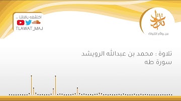محمد بن عبدالله الرويشد - وَمَنْ أَعْرَضَ عَن ذِكْرِي فَإِنَّ لَهُ مَعِيشَةً ضَنكًا (تلاوات ١٤٤٠ ©)