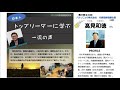 第23回　パナソニック株式会社 顧問（日本地域担当）　高見和徳さん■あぱまん情報（ＴＷＹ社）バンコク都市開発研究所の「トップリーダーに学ぶ一流の声」（全26話）日本語ネットラジオYouTube版