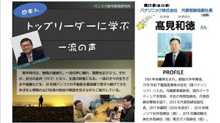 第23回　パナソニック株式会社 顧問（日本地域担当）　高見和徳さん■あぱまん情報（ＴＷＹ社）バンコク都市開発研究所の「トップリーダーに学ぶ一流の声」（全26話）日本語ネットラジオYouTube版