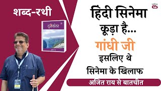 Bollywood सिनेमा के DNA लालच, कामचोरी, धोखा, भ्रष्टाचार है | Ajit Rai से दृश्यांतर पर बातचीत | EP 67