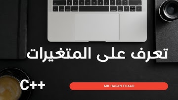 ( 3 )تعرف على المتغيرات بلغة السي بلس بلس _ Learn about the variables in C++ language