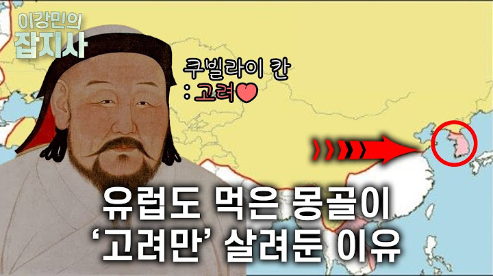 몽골 쿠빌라이 칸이 특별대우 한 고려의 황자..  왜 원'강점기'가 아니라 '간섭기'일까?