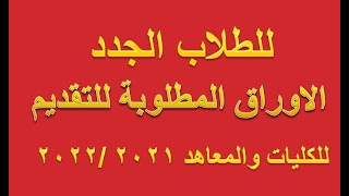 للطلاب الجدد الاوراق المطلوبة للتقديم للكليات والمعاهد