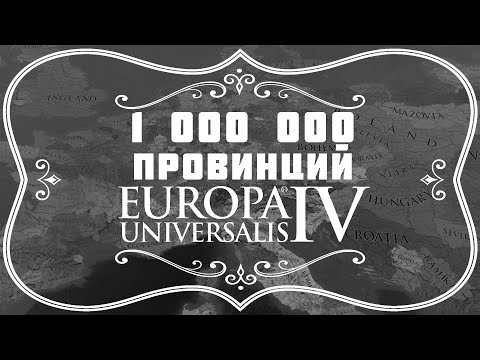 Видео: Миллион Провинций в Europa Universalis IV