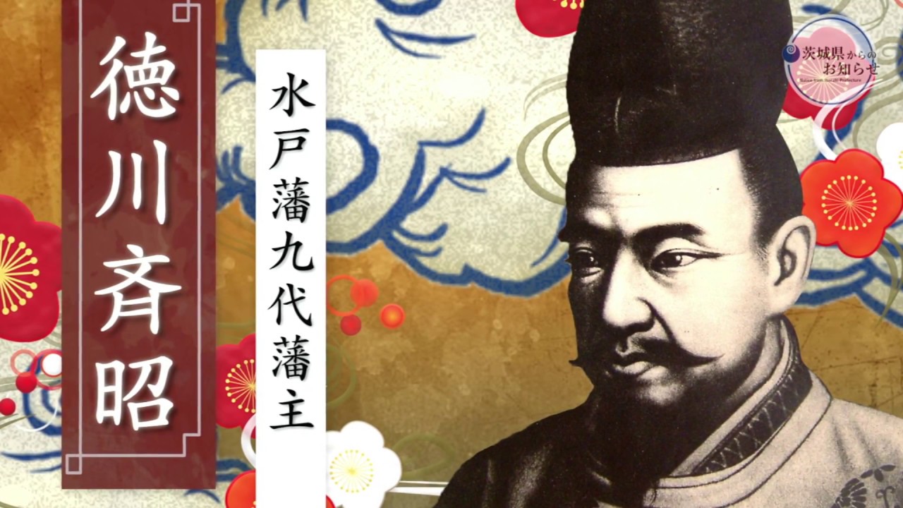 弘道館、偕楽園に隠された徳川斉昭公の想いとは！　茨城県からのお知らせ（平成30年2月）