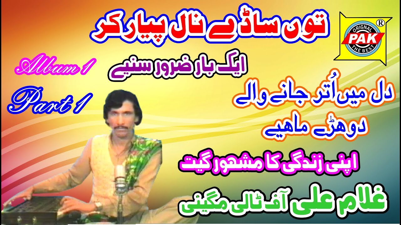 Tu Sadey Nal Pyar Ker | Gullam Ali Tali | Vol 1 Part 1 | Upload By Pak Gramo Phone Agency Official