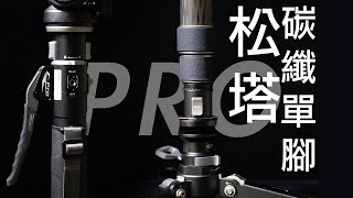 還可以更快！ 洋蔥工廠 松塔PRO碳纖單腳架