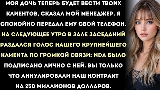 видео: Я позволил кумовству моего босса сорвать его сделку на 250 миллионов долларов | Корпоративный мат картинка: Я позволил кумовству моего босса сорвать его сделку на 250 миллионов долларов | Корпоративный мат