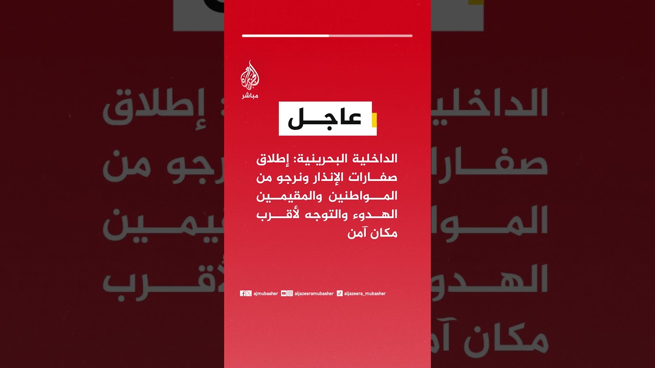 الداخلية البحرينية: إطلاق صفارات الإنذار ونرجو من المواطنين والمقيمين الهدوء والتوجه لأقرب مكان آمن