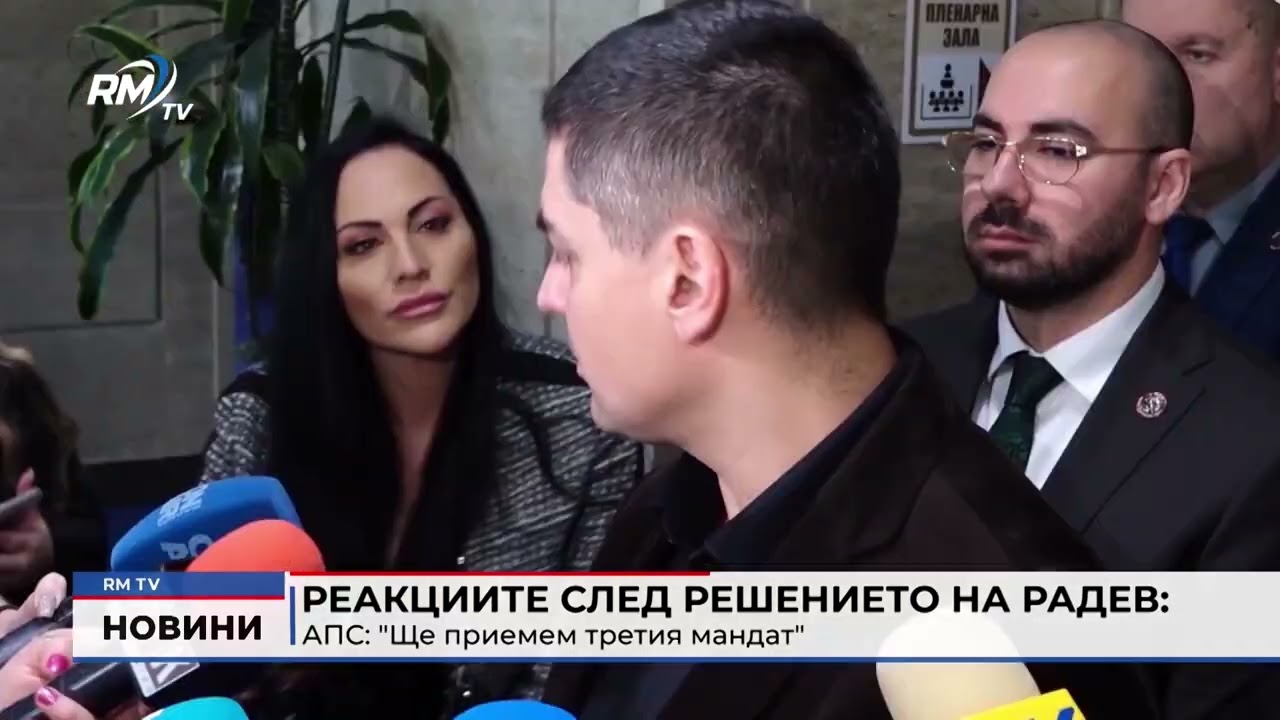RM TV: Реакциите след решението на Радев: АПС: 