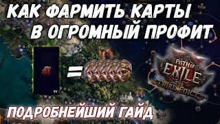 картинка: Как правильно фармить карты в Path of Exile 2 | Подробнейший гайд для новичка