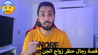 قصص جن/حظر زواج وطلعو قبيلة من الجن!!!💔😱