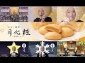 【太平サブロー】 みるく饅頭 「月化粧」 CM総集編 【全5種】