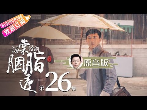 ⭐邓伦原音版【ENG SUB】《海棠经雨胭脂透》第26集｜邓伦 李一桐 方中信 李若彤 应昊茗 张雅卓 Blossom in Heart EP26【捷成华视偶像剧场】