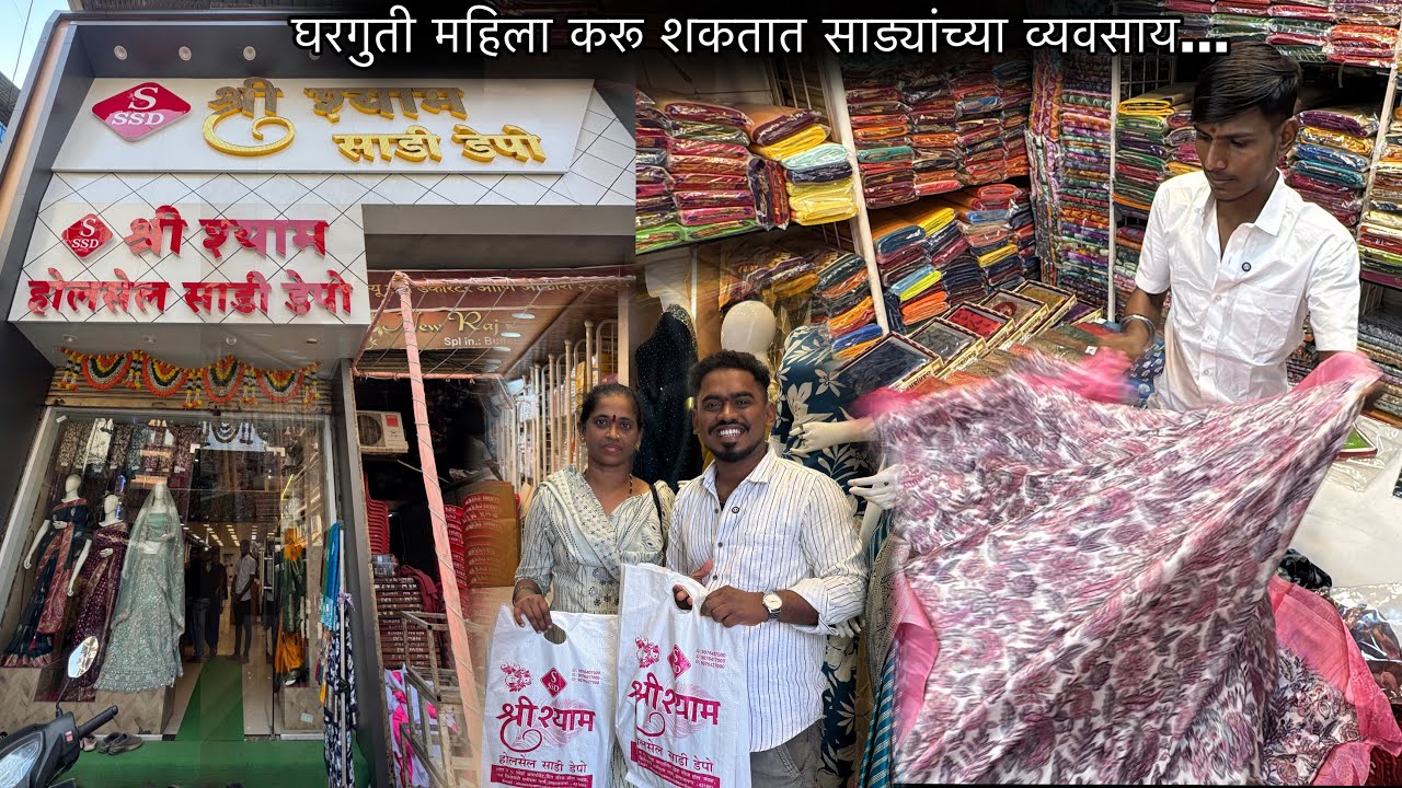 घरगुती घरगुती महिला करू शकतील साड्यांच्या व्यवसाय | Wholesale | Shree Shyam Saree Depo Ulhasnagar