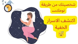 تعرف على شخصيتك من خلال طريقة نومك/تحديد الشخصية من خلال طريقة نومك/فوائد/BENEFIT.