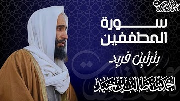 ترتيل فريد لـ سورة المطففين | الشيخ: أحمد بن طالب حميد | #عبق #التلاوات #المسجد_النبوي