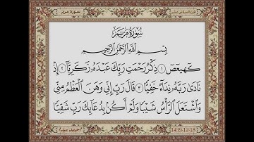 سورة مريم  بصوت الشيخ حسن صالح 019