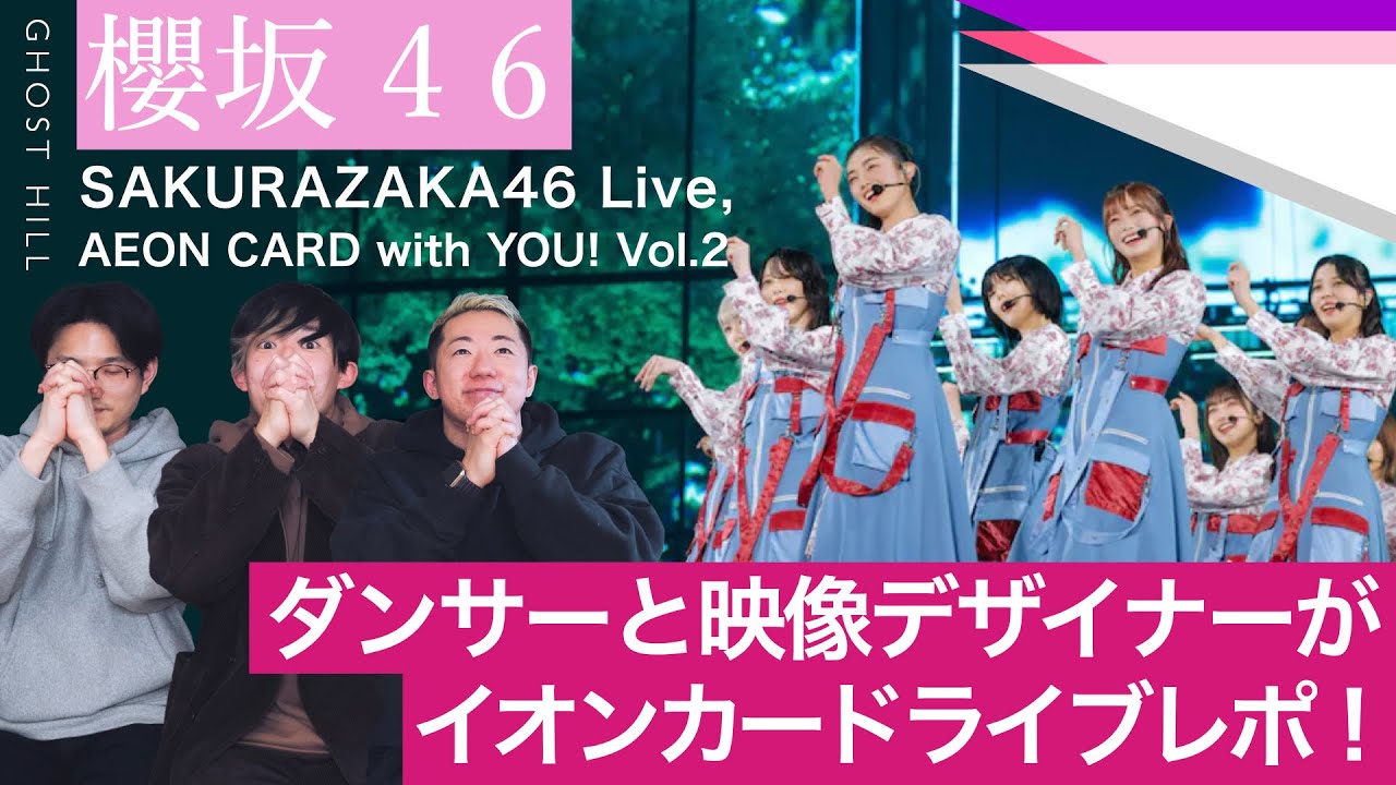 櫻坂46】ダンサーと映像デザイナーがイオンカードライブレポ