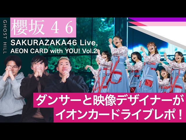 櫻坂46】ダンサーと映像デザイナーがイオンカードライブレポ