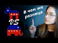 Демократическая и республиканская партии США. В чем же разница?