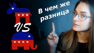 Демократическая и республиканская партии США. В чем же разница?