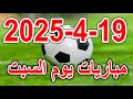 جدول مواعيد مباريات يوم السبت بتاريخ 19 4 2025 والقنوات الناقلة بالتفصيل الممل جدول مواعيد مباريات يوم السبت بتاريخ 19 4 2025 والقنوات الناقلة بالتفصيل الممل