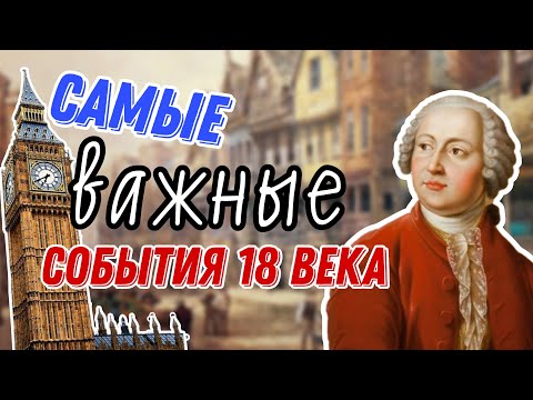 Самые ВАЖНЫЕ события 18 ВЕКА