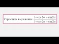 Упростите выражение (1-cos2a+sin2a)/(1+cos2a+sin2a)