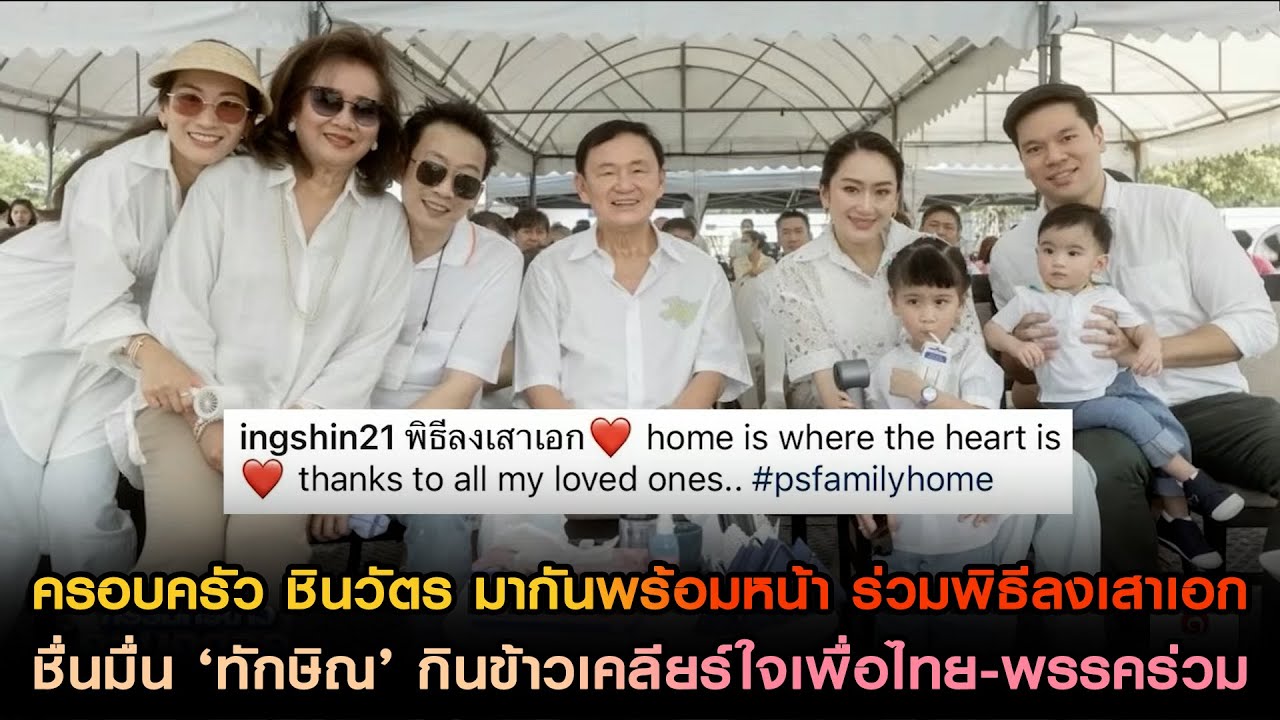 ครอบครัว ชินวัตร มากันพร้อมหน้า ร่วมพิธีลงเสาเอก ชื่นมื่น ‘ทักษิณ’ กินข้าวเคลียร์ใจเพื่อไทย-พรรคร่วม