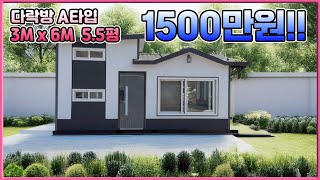 5.5평 다락형 농막 체류형쉼터가 1500만원!!  3m x 6m 다락형 A타입 #농막 #체류형쉼터 #두산컨테이너 #소형주택