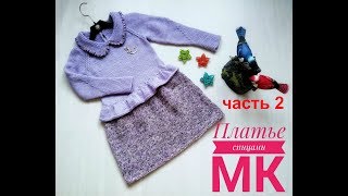 #Nika_vyazet Детское платье спицами /Вяжем воротник/Подробный МК #Nika_vyazet Детское платье спицами /Вяжем воротник/Подробный МК