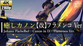 【4K】癒しカノン【改】フラメンコ Ver【Canon in D - Flamenco Ver : Johann Pachelbel】《ヒーリング/ストレス解消/作業用BGM》528Hz