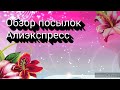 БОЛЬШАЯ РАСПАКОВКА ТОВАРОВ 🛍️С АЛИЭКСПРЕСС 📦И НЕМНОГО ЮМОРА 😉🤲🤗