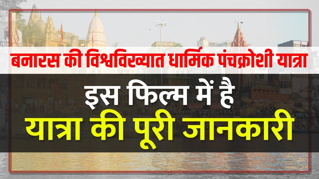 Varanasi Famous Panchkrosi Yatra Film | वाराणसी की प्रसिद्ध पंचक्रोशी यात्रा