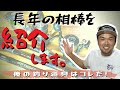 俺の釣り道具はコレだ!【打ち込み釣り編】