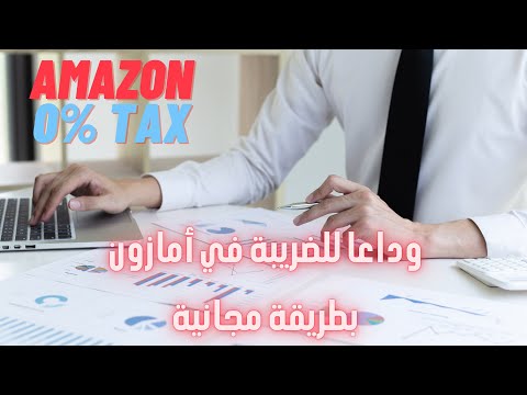 طريقة تفعيل الإعفاء الضريبي في أمازون مجانا بالخطوات + استرجاع كافة الضرائب المدفوعة في أمازون سابقا