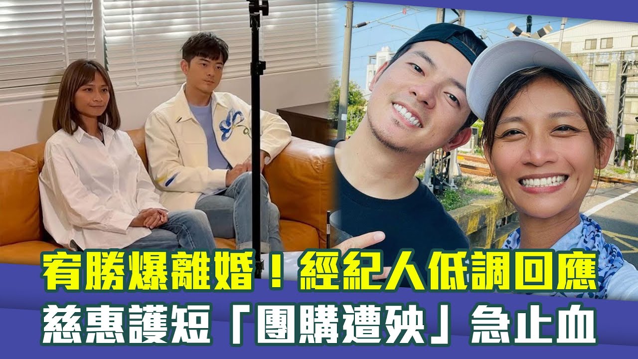 宥勝爆離婚！經紀人低調回應　慈惠護短「團購遭殃」急止血