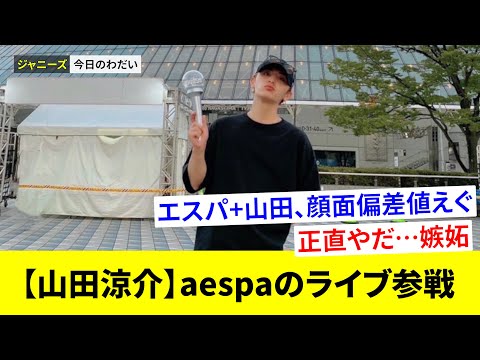 山田涼介 が東京ドームで行われたaespaのライブに行ったことを報告！予想外の出来事にファンは賛否両論！？【ファンの反応】