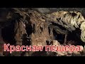 Крым 2017. Красная пещера Кизил Коба. Часть 2