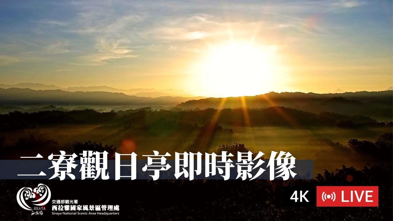 【Live】二寮觀日平臺即時影像｜西拉雅國家風景區即時影像