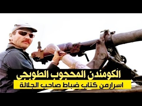قصة الكموندن المحجوب الطوبجي صاحب كتاب ضباط صاحب الجلالة اسرار الجيش المغربي