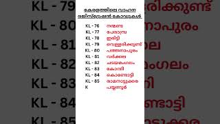 Kerala Vehicle Reg Codes #gk #keralapsc #keralam #psctips #pscgk #psc #cpo #ldc #lgs#education #exam