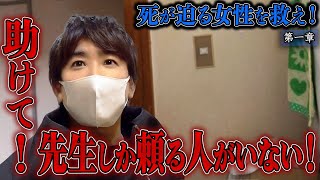 【心霊】死が迫る女性を救え！ 〜第一章〜 助けて！先生しか頼る人がいない！【橋本京明】【閲覧注意】