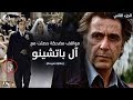 آل باتشينو مر بمواقف طريفة في فيلم العراب! (مترجم)