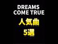 DREAMS COME TRUE人気曲5選 #DREAMS COME TRUE #人気曲