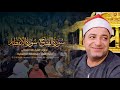 الشيخ طه النعمانى سورتى الفتح والإنفطار والضحى تلاوة روحانية من منية النصر الدقهلية 14 9 2023 