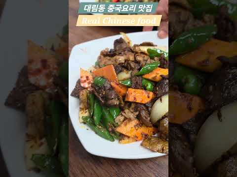 대림동 찐 중국요리 맛집 | Chinese Food in Daerim