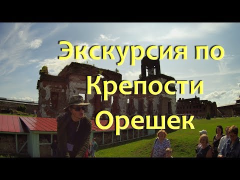 Лето в Питере#18 Экскурсия по крепости Орешек 23